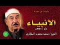 الشيخ الطبلاوي ماتيسر من سورة الانبياء عام 1976م