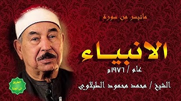 الشيخ الطبلاوي ماتيسر من سورة الانبياء عام 1976م