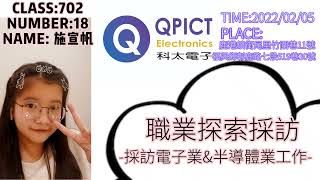 生涯探索課-職業採訪(電子業)|802施宣帆