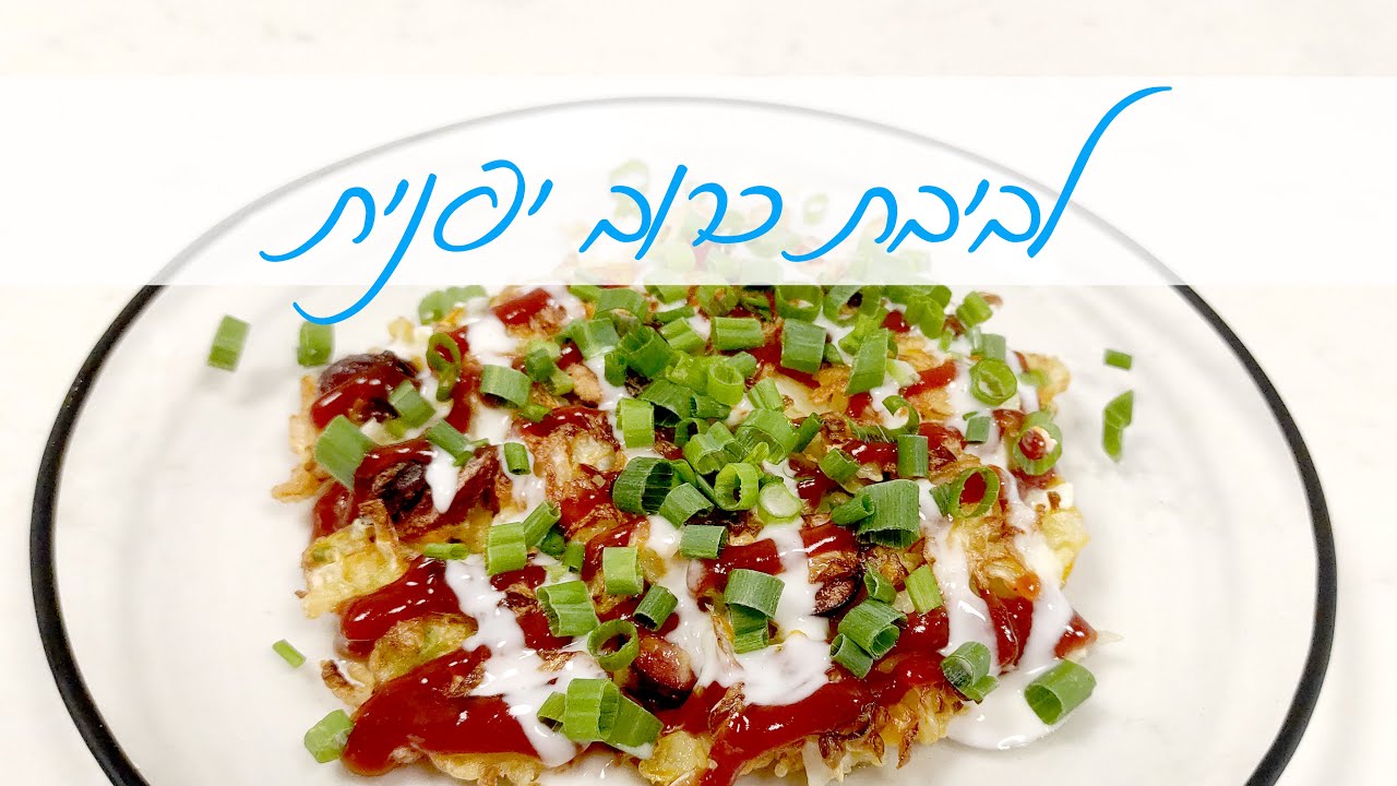 אוקונומיאקי - לביבית / חביתת כרוב יפנית מיוחדת לחנוכה