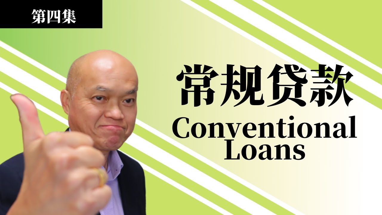 如何準备贷款执照考试-(2022)。第四集《从零开始》美国贷款执照考试准备视频 - 关于常规贷款。您想成为美国贷款经纪人吗?英文不好如何通过贷款考试?6周完成贷款执照课程参加贷款执照考试。考贷款牌照。 - YouTube