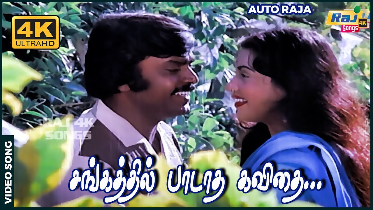 சங்கத்தில் பாடாத கவிதை உன் அங்கத்தில்....| Vijayakanth | Gayathri | Ilaiyaraaja | Raj 4K Songs