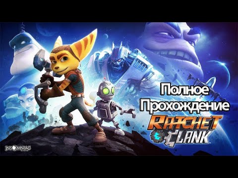 Полное Прохождение Ratchet & Clank (без комментариев)