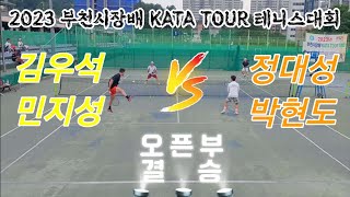 테니스 오픈부 결승 | KATA부천시장배