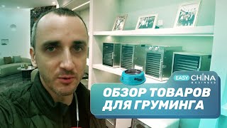 Live-обзор фабрики по производству товаров для груминга