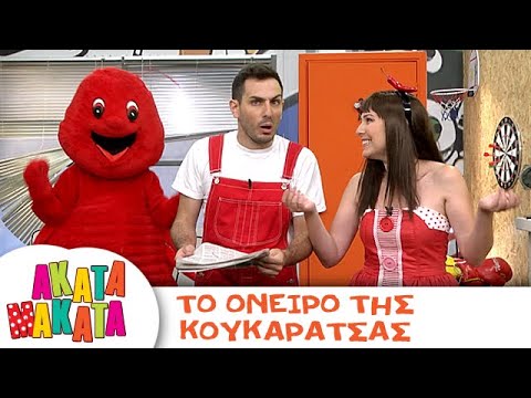 ΑΚΑΤΑ ΜΑΚΑΤΑ | Το όνειρο της Κουκαράτσας | Επεισόδιο 4 | 3ος Κύκλος 🪳 🎶