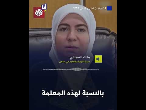 معلمة سورية تعتدي على تلاميذها وتهينهم بسبب كلمة مدام 