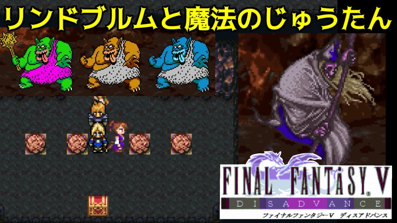 FF5ディスアドバンス #21 リンドブルムと魔法のじゅうたん デスのよう