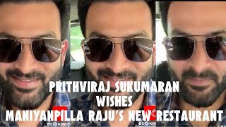 Prithviraj Sukumaran wishing Maniyanpilla Raju on his new Restaurant Opening