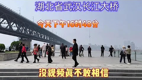 湖北省武漢市長江大橋，今天下午16時48分，武漢武昌區，出乎意料 - 天天要聞