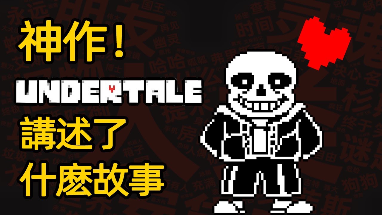 既感人又熱血的神作，《傳說之下》講述了個什麽故事？｜ undertale