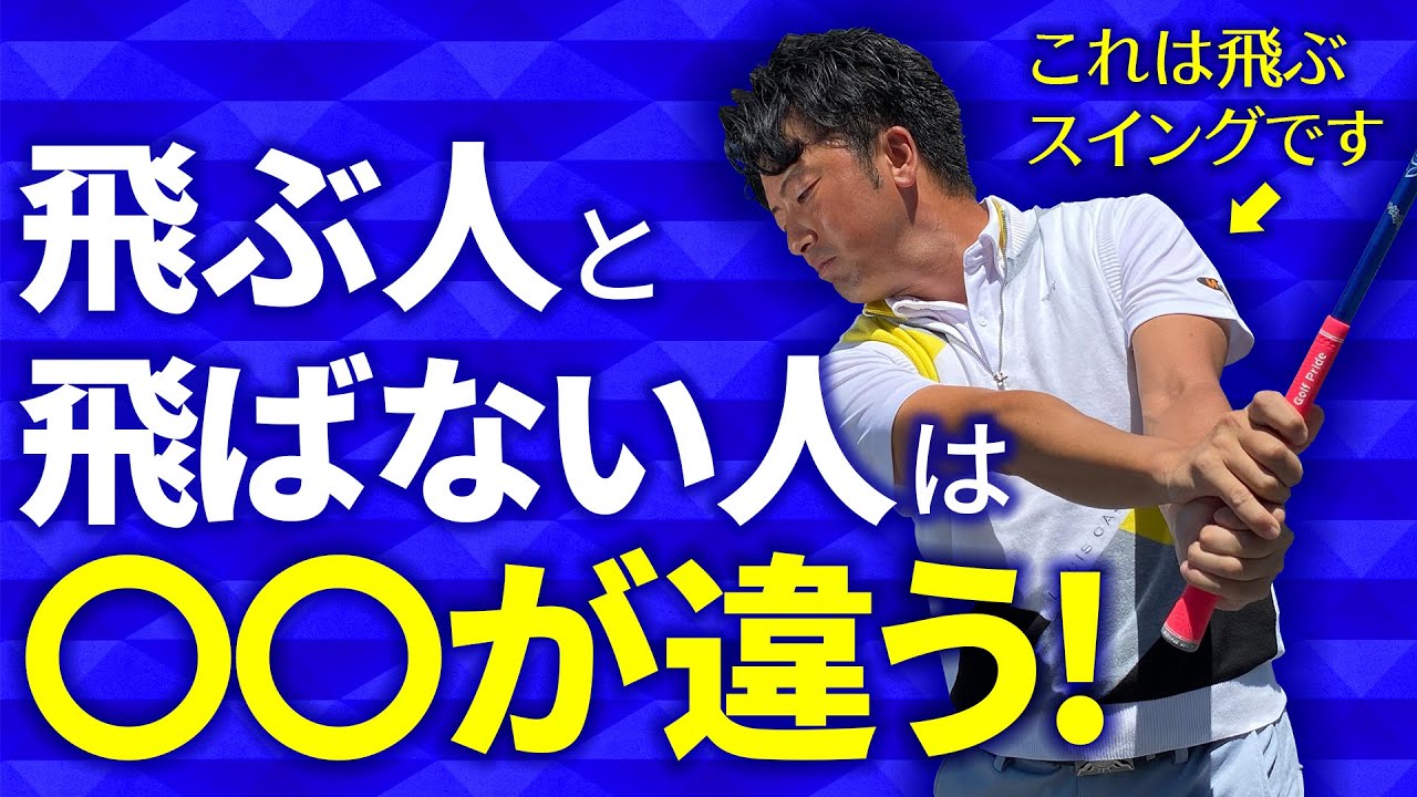 【飛距離アップ】飛ばないと嘆いている人が出来るのにやっていない事