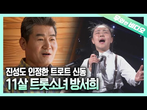 11살 트로트 공주 방서희가 떴다! 미스트롯 시즌3 가즈아!!!┃A 11-Year-Old Trot Princess, SeoHee Bang!