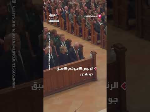 بايدن يعزي في تشييع النائبة ميليسا هورتمان وزوجها