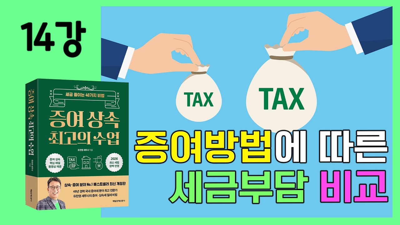 [14강] 증여방법에 따른 세금부담 비교