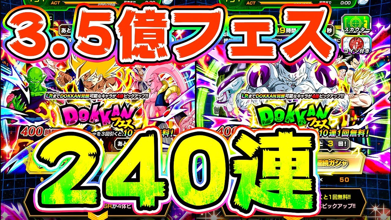 ドッカンバトル 3 5億wフェス Lr悟空とlrフリーザを狙って240連 Dragon Ball Z Dokkan Battle Youtube