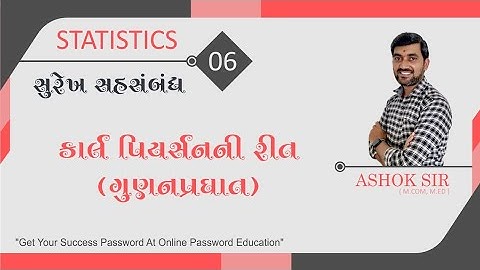 સુરેખ સહસંબંધ || Linear Correlation || કાર્લ પિયર્સનની રીતે દાખલા(A)|ગુણન પ્રઘાત |Surekh Sahsambandh
