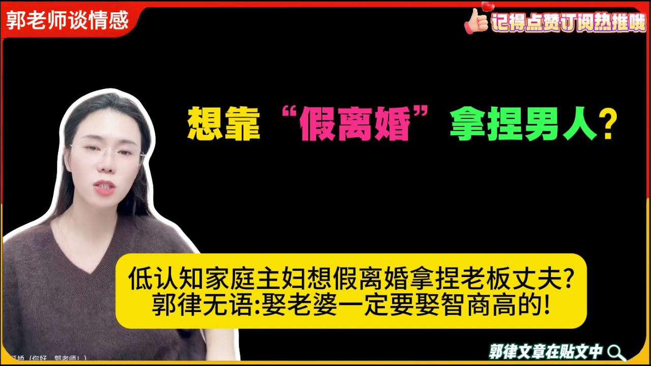 想靠“假离婚”拿捏男人？低认知家庭主妇想假离婚拿捏老板丈夫?郭律无语:娶老婆一定要娶智商高的!郭延娇婚恋咨询
