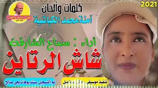 جديد        الفنانة سماح الشارقة   شاش الرتاين                  - اسمعها