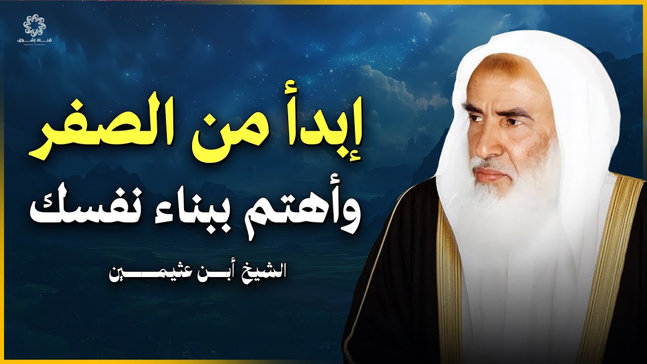استراتيجية بناء الذات… ابدأ بنفسك من الصفر | الشيخ ابن عثيمين