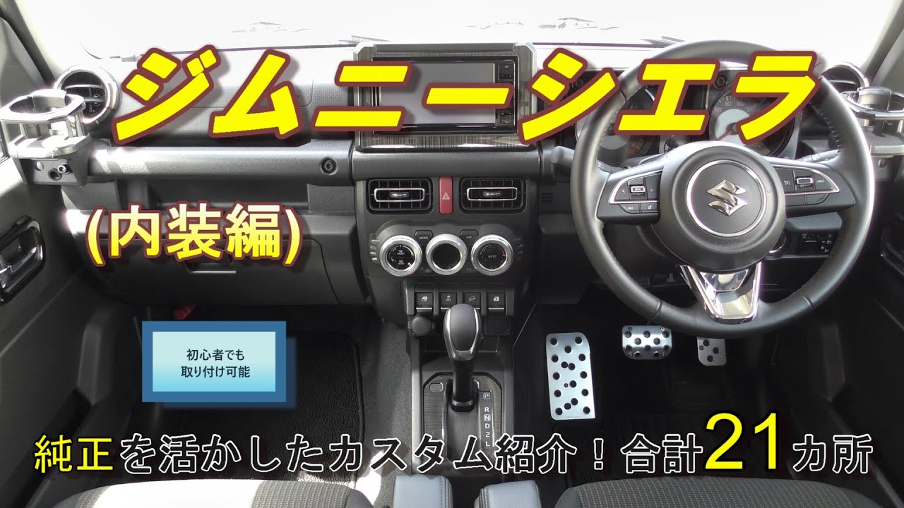 ジムニーシエラJB74純正を活かしたカスタム紹介！内装編21ヵ所！