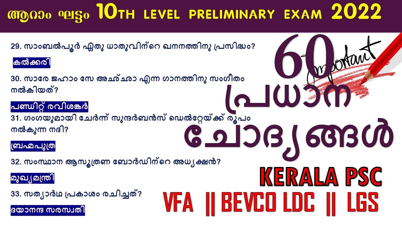 ആറാം ഘട്ടം 10th level preliminary exam 2022 |60 Selected GK Questions ...
