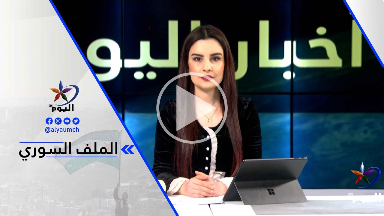 عبد الحليم سليمان-بند تبادل الأسرى من أهم بنود الاتفاقية المبرمة بين حكومة دمشق وقسد ويجب الإسراع...