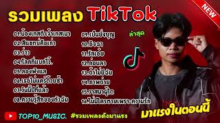 รวมเพลงฮิตในติ๊กต๊อก รวมเพลงในTikTokล่าสุด เพราะๆ 1 ชั่วโมง