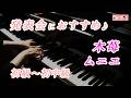 【ピアノ発表会おすすめ】木苺 ♫ ムニエ / Les fraises des bois , Meunier
