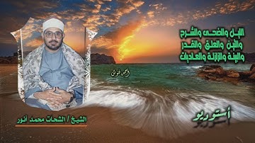 الشيخ الشحات محمد أنور | من سورة  الليل حتى سورة العاديات | أستوديو