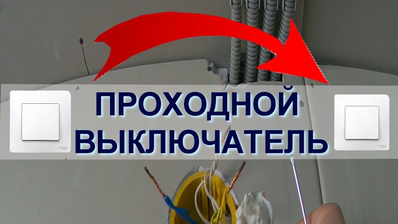 ПРОХОДНОЙ ВЫКЛЮЧАТЕЛЬ (переключатель) на два места. Как проще запомнить ...