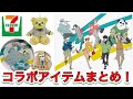 必ずもらえるコラボ【セブンイレブン】缶バッジ、コースター紹介とセブンネットまとめ！