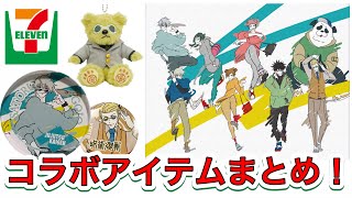 必ずもらえるコラボ【セブンイレブン】缶バッジ、コースター紹介とセブンネットまとめ！