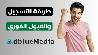 طريقة التسجيل و القبول في شركة AdBlueMedia 2024