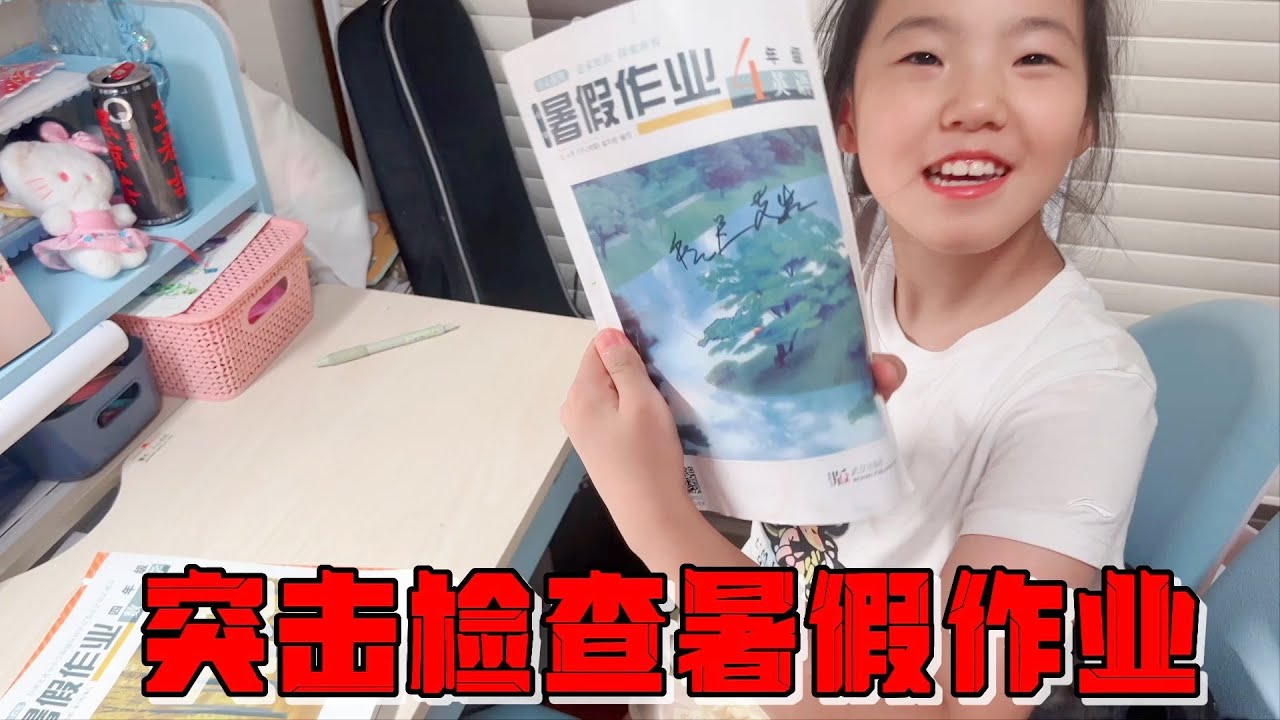 突击检查艾米暑假作业，不但没写完还漏题，被妈妈罚50元加洗碗
