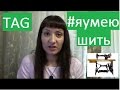 TAG Я УМЕЮ ШИТЬ #яумеюшить