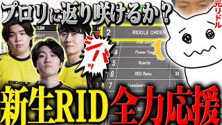 [PLQ Finals] Former RIDDLE player 1tappy goes wild over the new RIDDLE "egoist" team's live "Shib...