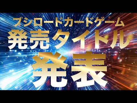 2025年7月-8月】ブシロードカードゲーム 発売スケジュール - YouTube
