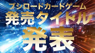 2025年7月-8月】ブシロードカードゲーム 発売スケジュール - YouTube