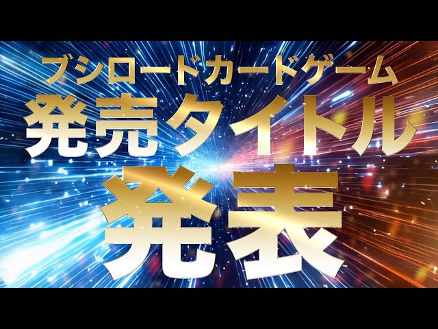 2025年7月-8月】ブシロードカードゲーム 発売スケジュール - YouTube