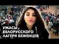 «Некоторые ели мёртвого оленя сырым»: беженка рассказала о лагере на границе Польши и Беларуси