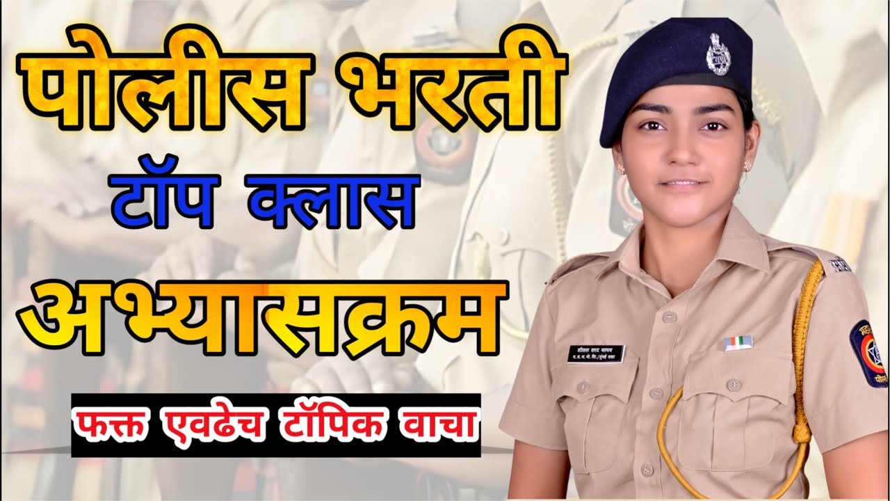 पोलीस भरती लेखी संपूर्ण अभ्यासक्रम Police Bharthi all syllabus #policebharti #mumbaipolicebharti