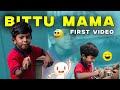 MY FIRST VIDEO || BITTU MAMA