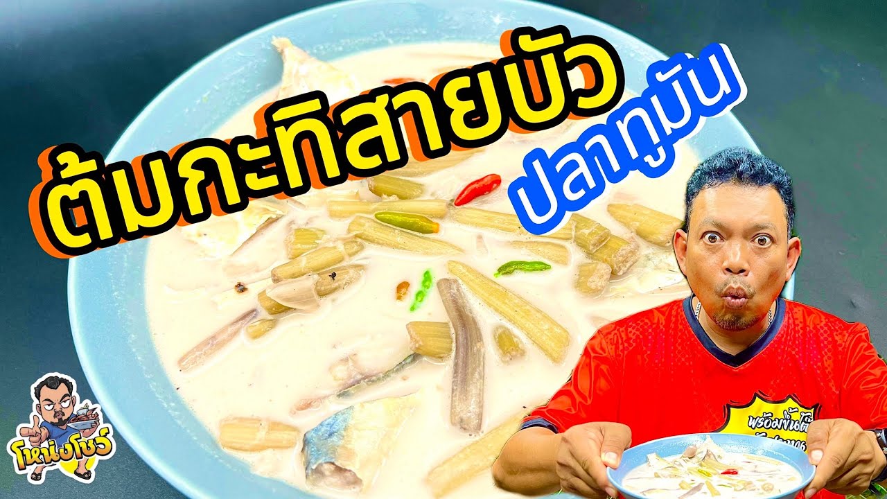 เมนูง่ายๆที่ทำเมื่อไหร่ก็ข้าวหมดหม้อ วัตถุดิบไม่เยอะ ขั้นตอนไม่ยาก จะเป็นเมนูอะไร ไปชมกัน โหน่งโชว์