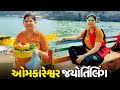 ઓમકારેશ્વર જયોર્તિલિંગ ના દર્શન કર્યા🛕 - Vlog | Pagal Gujju