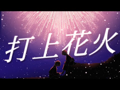 打上花火／Melt sick (cover)
