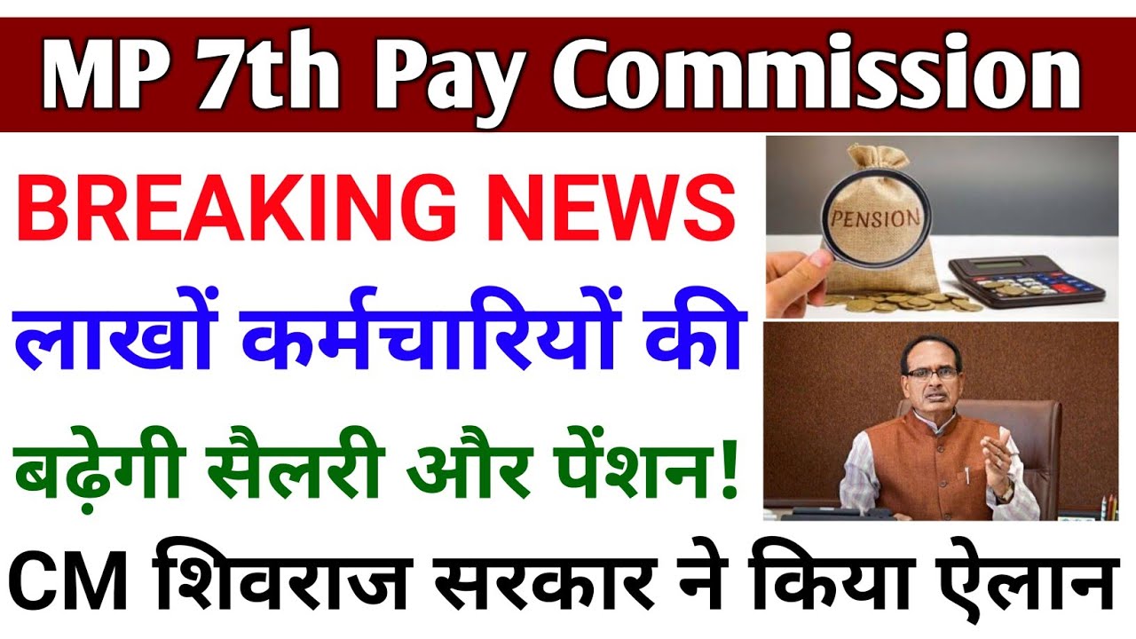 MP 7th Pay Commission | शिवराज सरकार का ऐलान सरकारी कर्मचारियों की ...