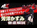 【ペルソナ5X】特殊HIGHLIGHTで超火力！VIOLETを徹底解説！性能/ビルド/パーティ全てが分かる！【P5X】