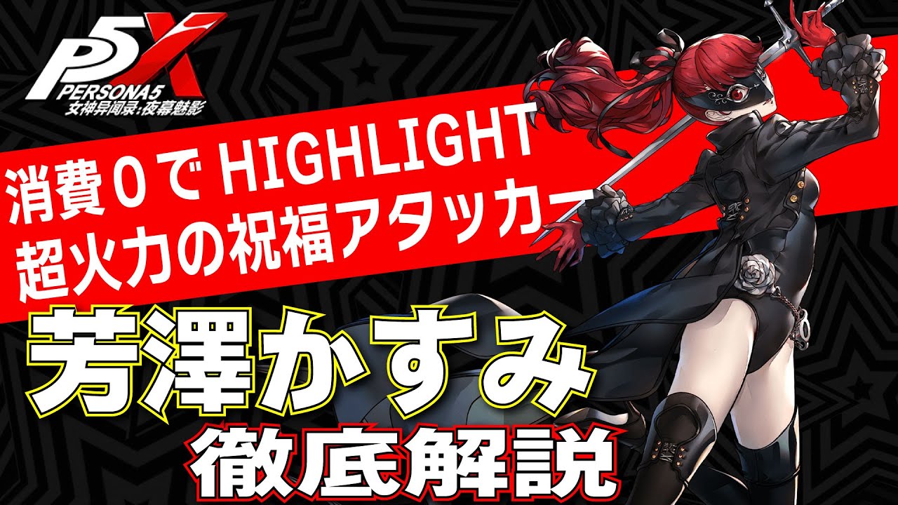 Persona 5X/English Sub] Super Firepower Special HIGHLIGHT