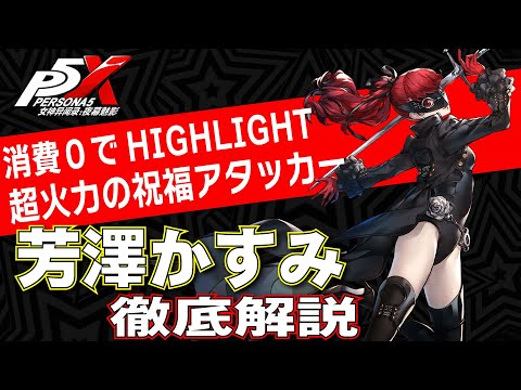 Persona 5X/English Sub] Super Firepower Special HIGHLIGHT